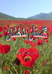 Golestan-e Badakhshan — گلستان بدخشان — cover