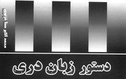 Dari Grammar — دستور زبان دری — cover