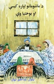 Stories and Puzzles for Children — د ماشومانو لپاره کیسې او بوختیاوې — cover