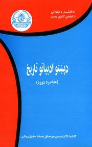History of Pashto Literature: The Ancient Period — د پښتو ادبیاتو تاریخ لرغونې دوره — cover