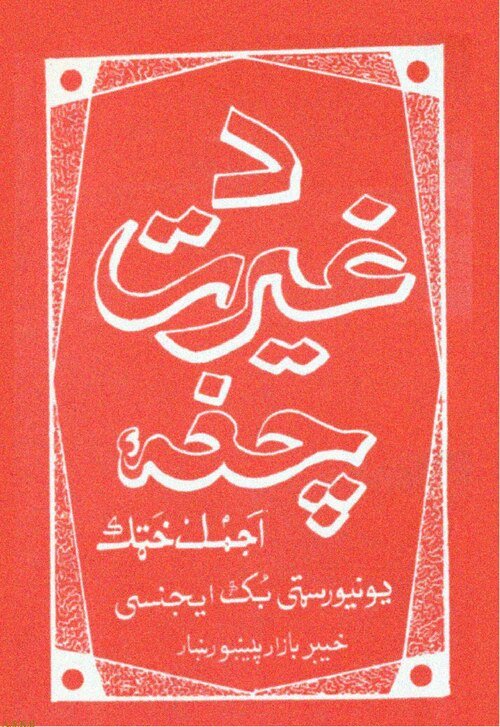 Da Ghairat Chagha — the poems of Ajmal Khattak — د غیرت چغا — cover