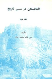 جلد اول افغانستان در مسیر تاریخ — cover