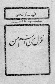 غزل من و غم من : مجموعه شعر / شاعر عبدالقهار عاصی ؛ مهتمم مقدس — cover