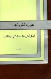 غوره نثرونه / لیکوال ګل پاچا الفت — cover