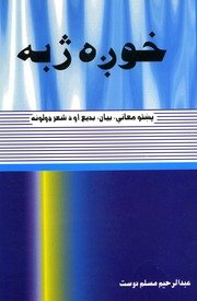 خوږه ژبه : پښتو معانې، بیان، بدیع او د شعر ډولونه / لیکوال عبدالرحیم مسلم دوست — cover