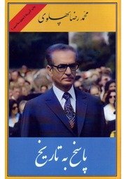 دانلود نسخه فارسی و بدون سانسور کتاب «پاسخ به تاریخ» نوشته‌ی محمدرضا شاه پهلوی — cover