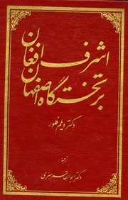‏ اش‍رف‌ اف‍غ‍ان‌ در ت‍خ‍ت‍گ‍اه‌ اص‍ف‍ه‍ان‌: به روایت‌ ش‍اه‍دان‌ ه‍ل‍ن‍دی‌/ ویلم‌ ف‍ل‍ور؛ ت‍رج‍م‍ه‌ اب‍وال‍ق‍اس‍م‌ س‍ری‌ — cover