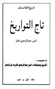 تاج التواریخ جلد اول و دوم : سوانح عمری، سفرنامه وخاطرات از1747 تا 1900م / نویسنده امیر عبدالرحمان خان — cover