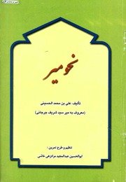 نحو میر میر سید شریف جرجانی — cover