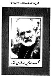 شرح رباعیات میرزا عبدالقادر بیدل (ح) / شارح محمد عبدالحمید اسیر (قندی آغا) ؛ مهتمم محمد احسان اسیر — cover