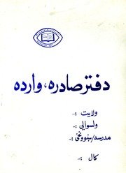 دفتر صادره، وارده — cover