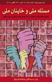 آرشیو مجله «پیام زن» نشریه جمعیت انقلابی زنان افغانستان — cover