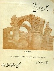 جریده بلخ : مشتمل بر تاریخ وجغرافیای بلخ باستان وبخشی از بحرالاسرار / مولف محمد مومن ؛ تصحیح وتحشیه از مایل هروی — cover
