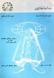 هند تحت تسلط کوشانیان : تاریخ سیاسی کوشانیان / مولف ب.ن.پوری ؛ مترجم ضمیر صافی — cover