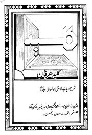 کلید عرفان : شرح ابیات غامض ابوالمعانی بیدل (ح) / اثر محمد عبدالحمید اسیر (قندی آغا) ؛ مهتمم محمد احسان اسیر — cover