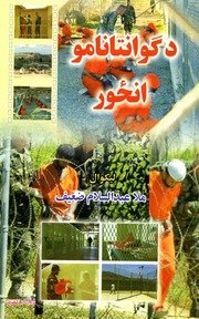 د ګوانتانامو انځور / لیکوال عبدالسلام ضعیف ؛ تصحیع او تدقیق محمد حسن حقیار — cover
