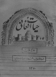 حیات افغانی / لیکوال محمدحیات خان ؛ ژباړونکی فرهاد ظریفی، عبداللطیف طالبی ؛ سریزه تحشبه او تعلیقات عبدالشکور رشاد — cover