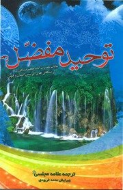 توحید مفضل با ترجمه علامه مجلسی PDF — cover
