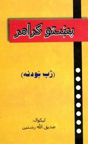 پښتو ګرامر : (ژب ښودنه) / لیکوال صدیق الله رشتین — cover