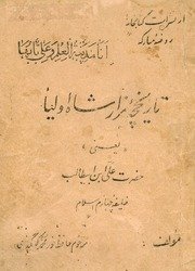 تاریخچه مزار شاه اولیا : یعنی حضرت علی ابن ابیطالب خلیفه چهارم اسلام / مولف نورمحمد گهگذی — cover