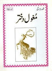 مغول دختر : قصه هزارگی / نویسنده فرهاد زاهد ؛ رسام فرهاد زاهد — cover