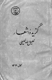 گزیده اشعار استاد خلیلی الله خلیلی ( سرود خون) / مقدمه وگزینش عبدالحی خراسانی — cover