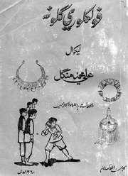 فولکلوری ګلونه / لیکوال علي محمد منګل — cover
