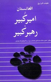 حقیقة التواریخ از امیر کبیر تا رهبر کبیر / تالیف عبدالحق مجددی، فضل الله مجددی ؛ مهتمم ابومسعود فاروقی — cover