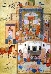 تاریخ هرات در عهد تیموریان / عبدالحکیم طبیبی ؛ بامقدمه محمد سرور مولایی — cover