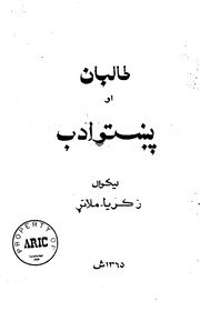 طالباب او پښتو ادب / لیکوال زکریا ملاتړ — cover
