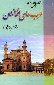 مقدمه ای در شناخت عرب های افغانستان / مولف محمد نسیم قریشی ؛ مهتمم شاه ولی حجازی ؛ خطاط اسلام الدین حجازی — cover