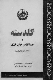 ګلدسته د عبدالقادر خان خټک دسعدي((ح)) د ګلستان پښتو ژباړه / ژباړن عبدالقادر خان خټک ؛ مهتمم سید محی الدین هاشمي — cover