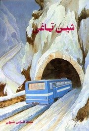 شین ټاغی / لیکوال سعدالدین شپون — cover