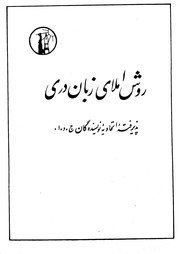 روش املای زبان دری / پویا فاریابی — cover