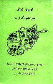 لومړی ټولګی : پښتو منظم لیک لوست / مولف ګل جان ورور وردګ — cover