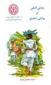 پښني قبیلې او روایتې شجرې / لیکوال محمد معصوم هوتک — cover