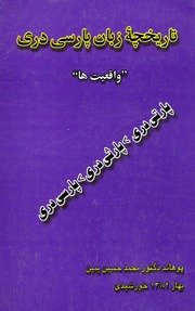 تاریخچۀ زبان پارسی دری : (( واقعیت ها)) / مؤلف محمد حسین یمین — cover