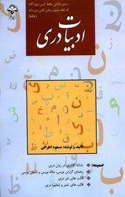 ادبیات دری / نوشته مسعود اطرافی — cover