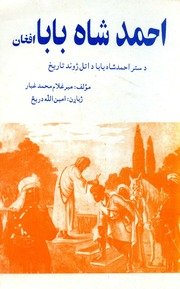 احمدشاه بابا افغان / مؤلف میرغلام محمد غبار — cover