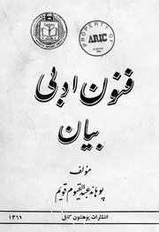 فنون ادبی بیان / مولف عبدالقیوم قویم — cover