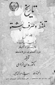 تاریخ تلفظ و صرف پشتو جلد اول / دارمستتر گایگر ... [و دیگران] ؛ ترجمه روان فرهادی — cover