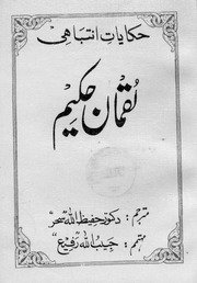 حکایات انتباهی لقمان حکیم / تالیف لقمان حکیم ؛ ترجمه حفیظ الله سحر — cover