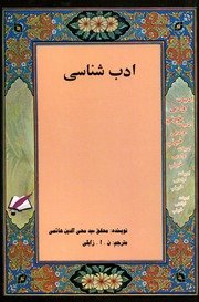 ادب شناسی : (ادبیات و تحقیق ادبی) / نویسنده سید محی الدین هاشمی ؛ مترجم نعمت الله اندړ — cover