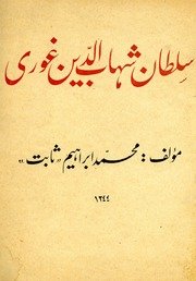 سلطان شهاب الدین غوری / مولف محمد ابراهیم ثابت — cover