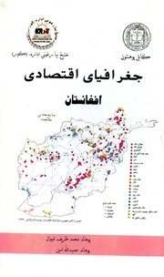 جغرافیای اقتصادی افغانستان / محمد ظریف تڼیوال، حمیدالله امین — cover