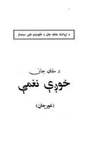 د ملنګ جان خوږې نغمې : (غورچاڼ) / ملنګ جان — cover