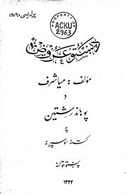 د پښتو عروض / مؤلف میاشرف ؛ د رشتین په کتنه او سپرنه — cover