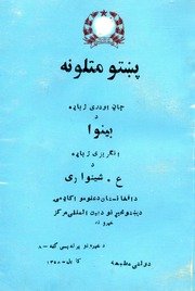 پښتو متلونه / چاڼ او دری ژباړه د عبدالرؤف بینوا، انګریزی ژباړن د عبدالمحمد شینواری — cover