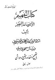 كتاب التفهيم لأوائل صناعة التنجيم — cover