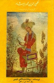 ظهیرالدین محمد بابر شاه : شش محرم 888-شش جمادی الاولی937هـ / نویسنده عبدالحی حبیبی — cover